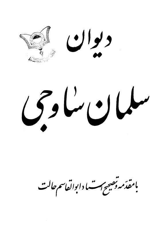 دیوان سلمان ساوجی