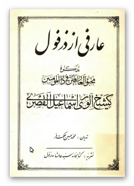 عارفی از دزفول: تذکره مخبوء العارفین و دار المومنین کشیخ الوری اسماعیل القصری
