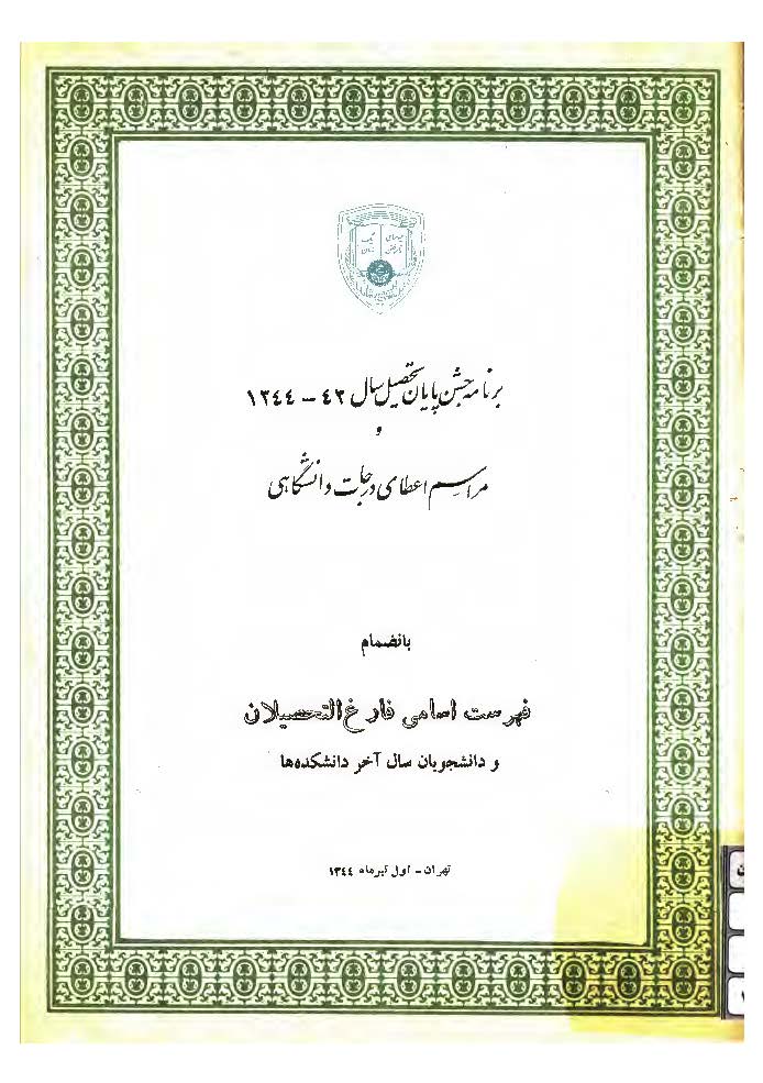 برنامه جشن پایان تحصیل سال 43 - 1344 و مراسم اعطای درجات دانشگاهی بانضمام فهرست اسامی فارغ التحصیلان و دانشجویان سال آخر دانشکده ها