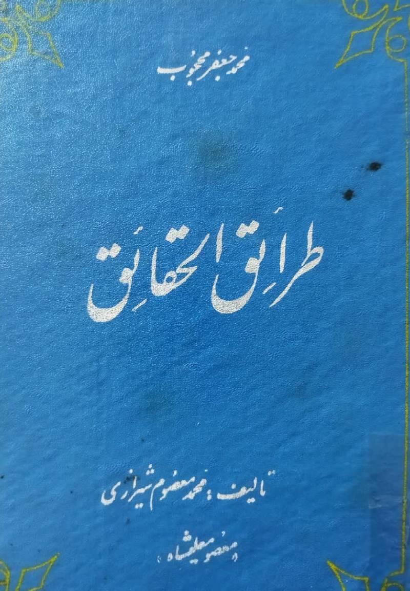 طرائق الحقائق 
