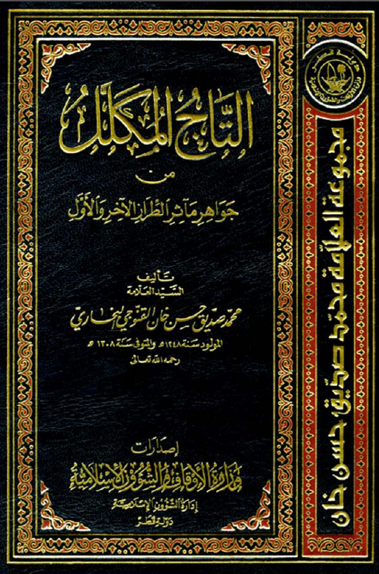 التاج المکلل من جواهر مآثر الطراز الآخر و الاول