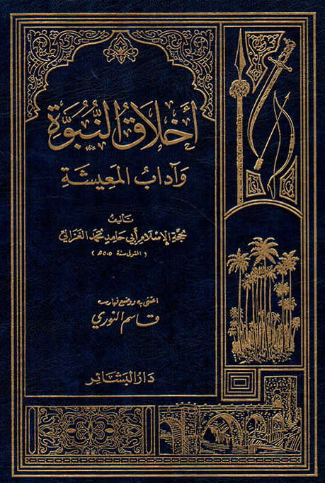 اخلاق النبوه و آداب المعيشه