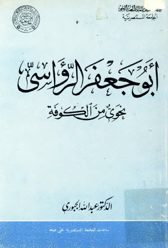 ابوجعفر الرواسي، نحوي من الکوفه