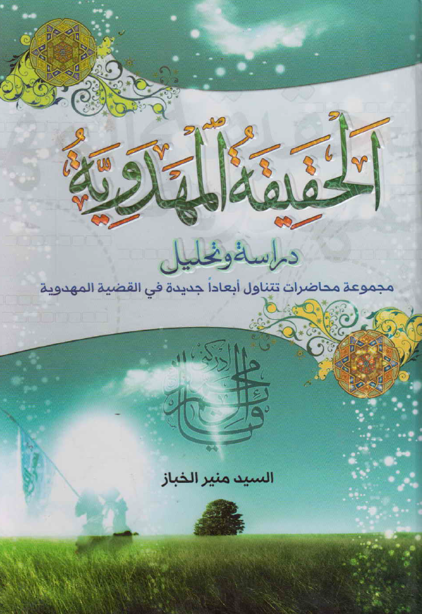 الحقيقة المهدوية دراسة و تحليل: مجموعه محاضرات تتناول أبعادا جديدة في القضية المهدوية