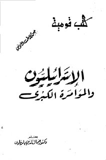 الاسرائيليون و المؤامرة الكبرى