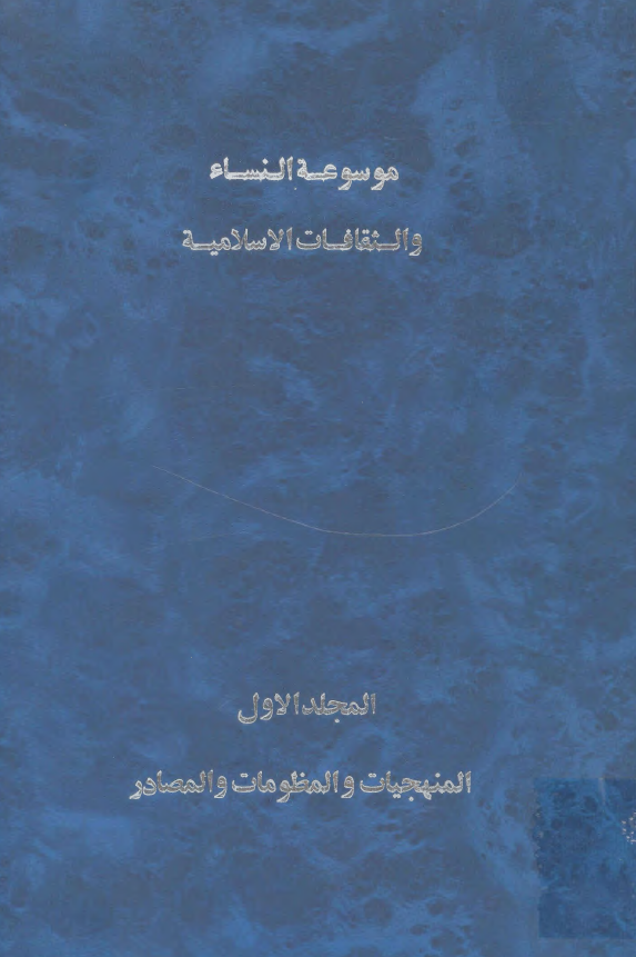 موسوعه النساء و الثقافات الاسلاميه