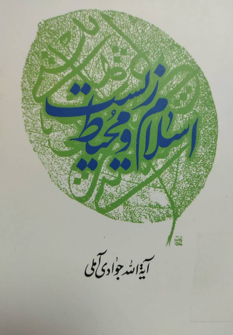 اسلام و محیط‌ زیست