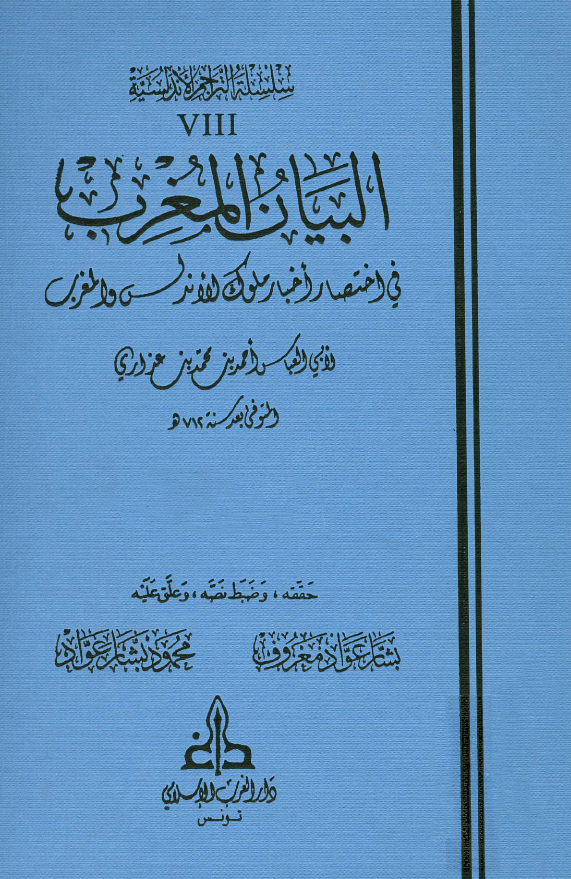 البیان المغرب فی اختصار اخبار ملوک الاندلس و المغرب