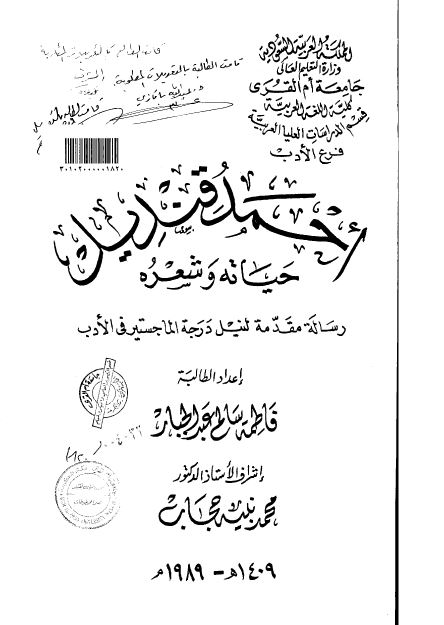 احمد قندیل حیاته و شعره (رساله الماجستیر)