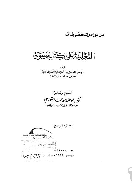 التعلیقه علی کتاب سیبویه 