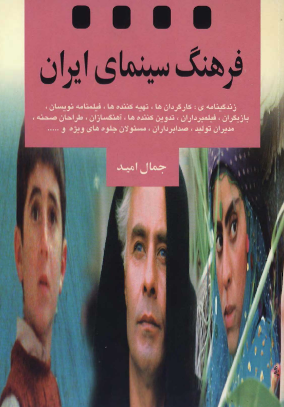 فرهنگ سینمای ایران