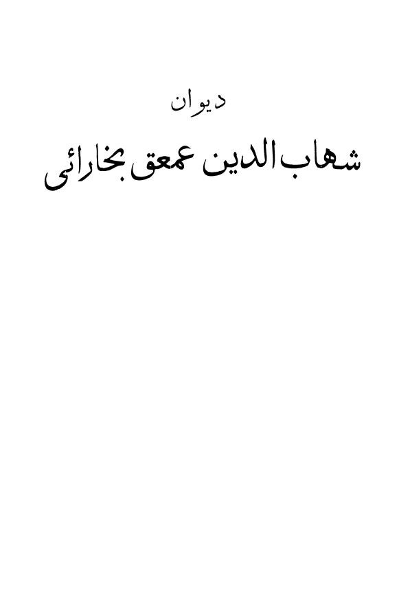 ديوان شهاب الدين عمعق بخارائي