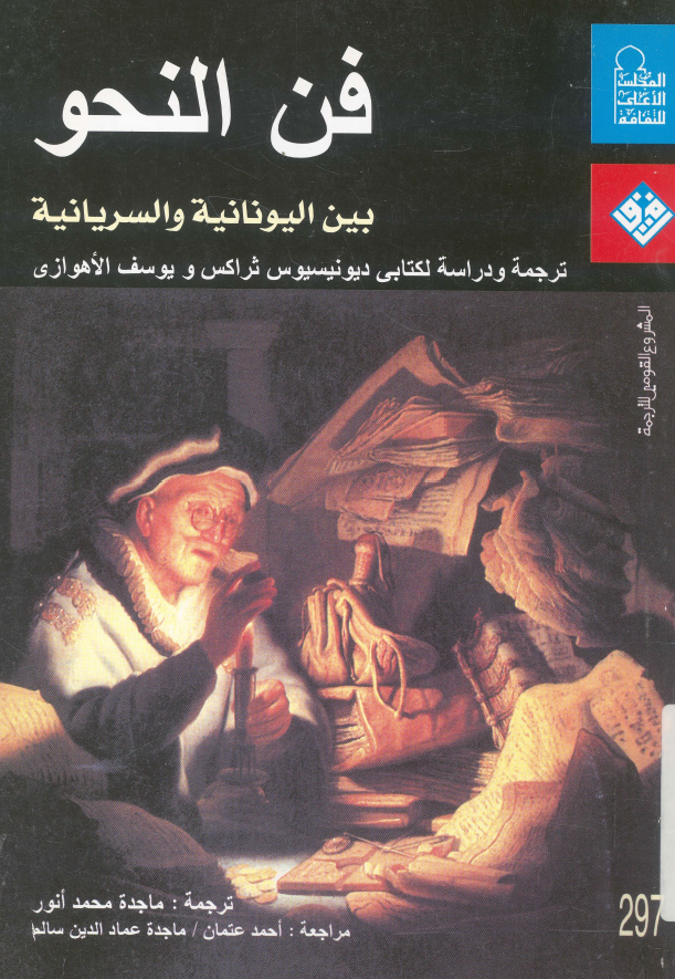 فن النحو بین الیونانیه و السریانیه (ترجمه و دراسه لکتابی دیونیسیوس ثراکس و یوسف الاهوازی)