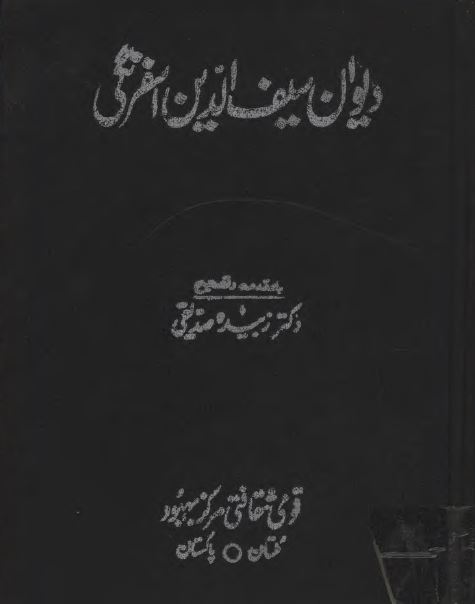 دیوان سیف الدین اسفرنگی 