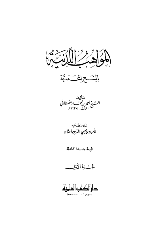 المواهب اللدنيه بالمنح المحمديه