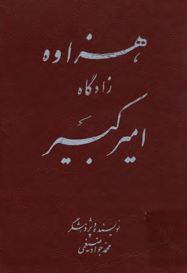 هزاوه زادگاه اميرکبير