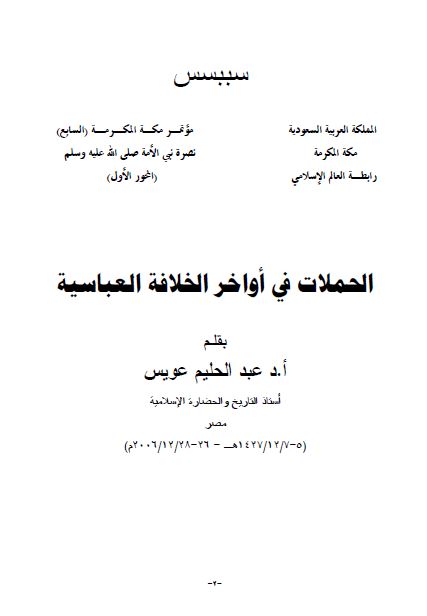الحملات فی اواخر الخلافه العباسیه 
