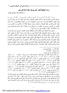 دراسة تحليلية لعصر النبي يوسف عليه السلام في مصر
