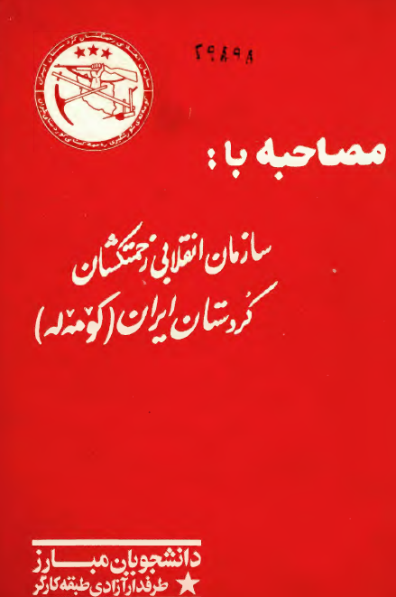مصاحبه با: سازمان انقلابي زحمتکشان کردستان ايران (کومه له)