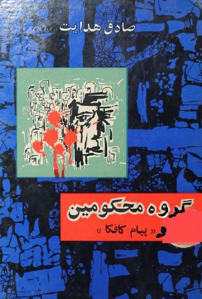 گروه محکومين و پيام کافکا