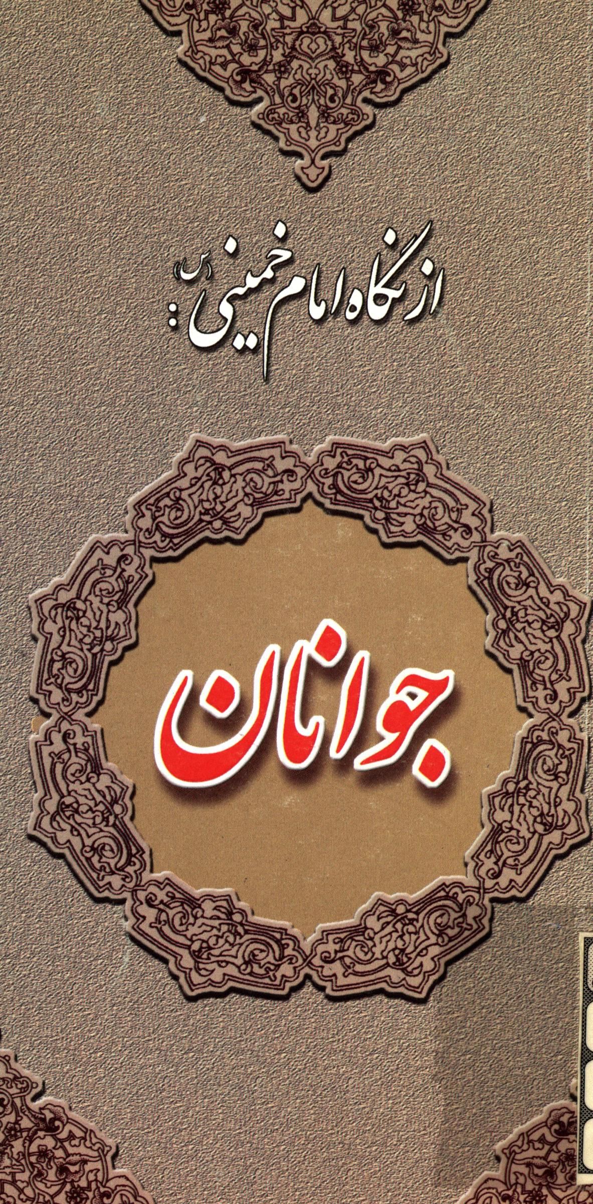 از نگاه امام خميني ـ جوانان