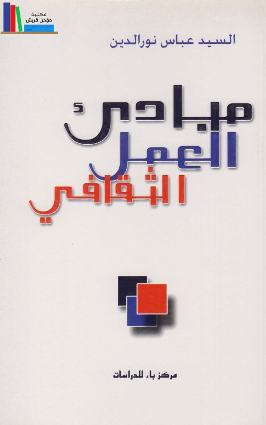 مبادی العمل الثقافی