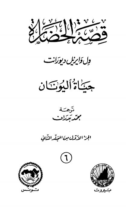 قصه الحضاره : حیاه الیونان