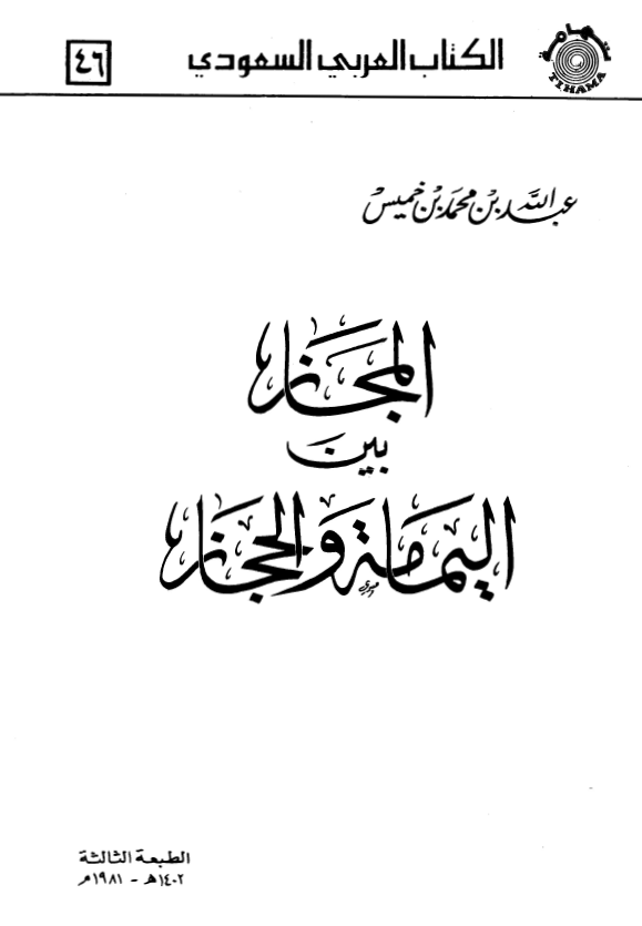 المجاز بين اليمامه و الحجاز