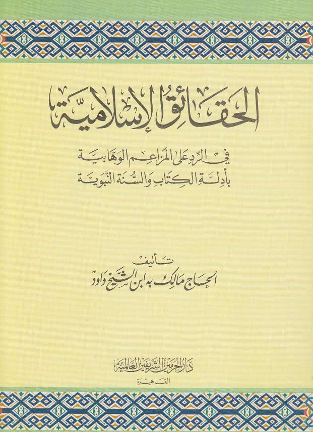 الحقائق الاسلامیه فی الرد علی المزاعم الوهابیه بادله الکتاب و السنه النبویه