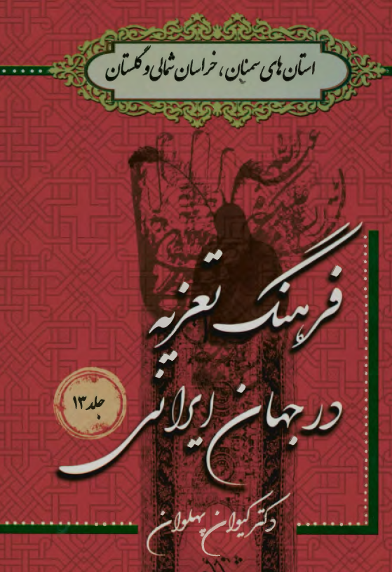 فرهنگ تعزیه در جهان ایرانی؛ استان های سمنان، خراسان شمالی و گلستان