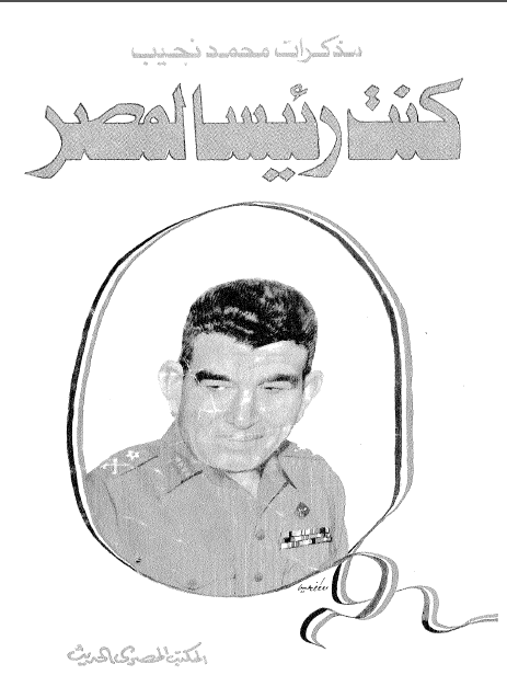 مذکرات محمد نجيب، کنت رئيسا لمصر