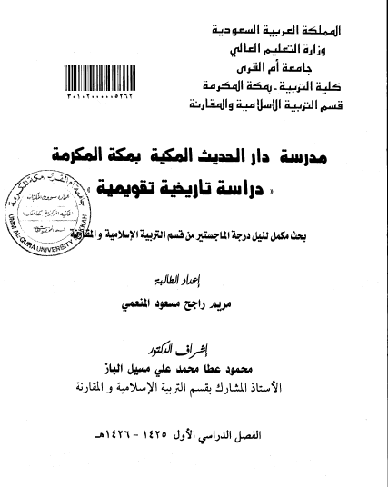 مدرسة دار الحدیث المکیة بمکة المکرمة دراسة تاریخیة تقویمیة 