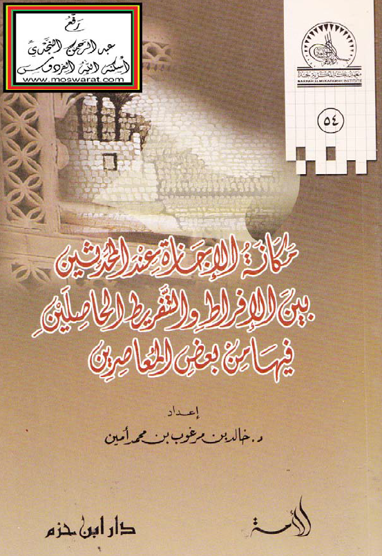 مکانه الاجازه عند المحدثین بین الافراط و التفریط الحاصلین فیها من بعض المعاصرین