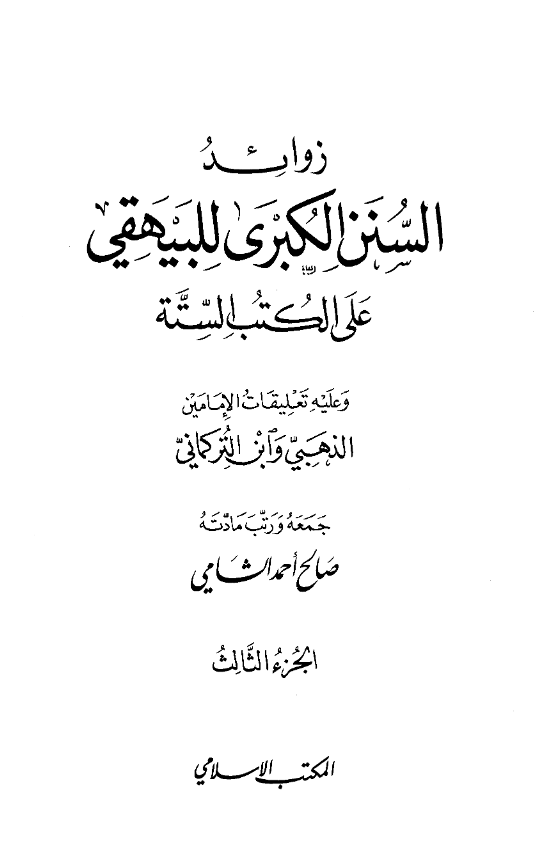 زوائد السنن الکبری للبیهقی علی الکتب السته و علیه تعلیقات الامامین الذهبی و ابن الترکمانی