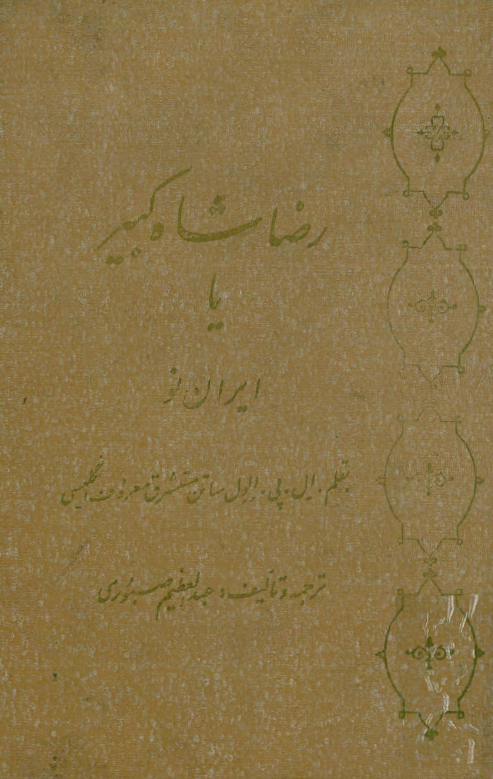 رضا شاه کبير يا ايران نو