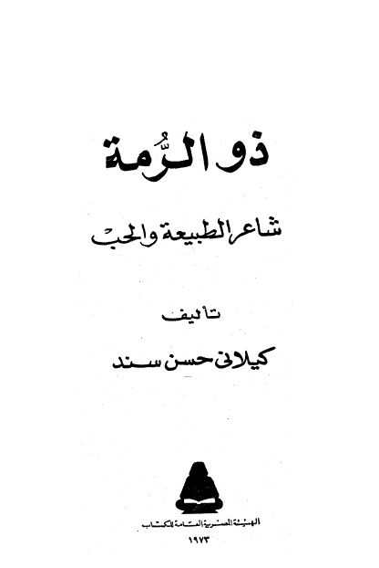 اعلام العرب: ذوالرمه شاعر الطبیعه و الحب