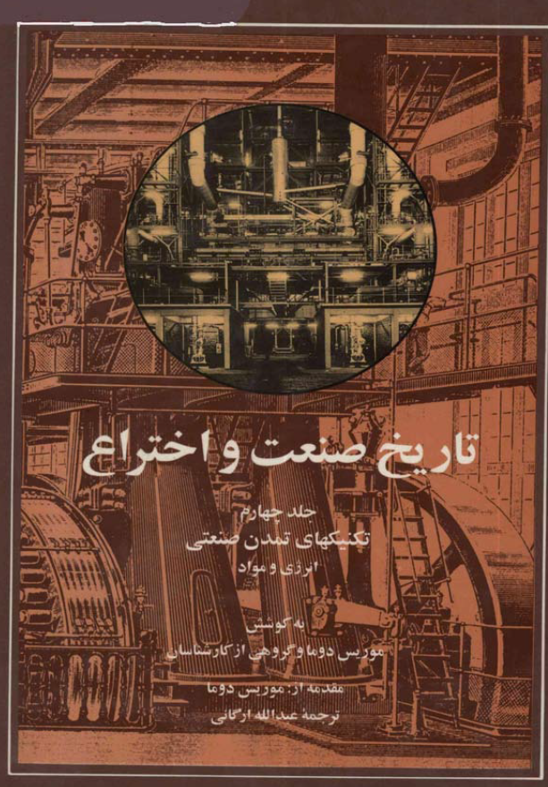 تاریخ صنعت و اختراع؛ تکنیکهای تمدن صنعتی، انرژی و مواد