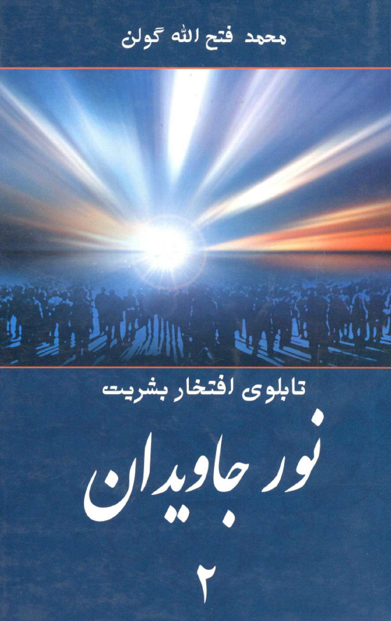 تابلوی افتخار بشریت: نور جاويدان