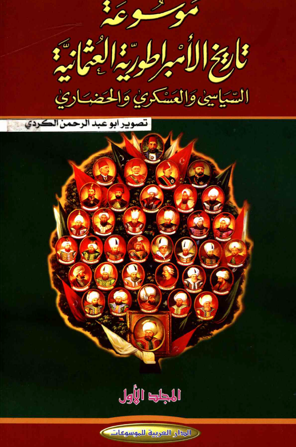 موسوعه تاريخ الامبراطوريه العثمانيه السياسی و العسکری و الحضاری