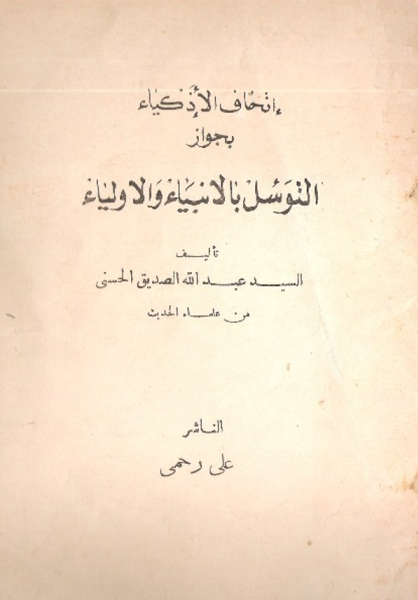اتحاف الاذکیاء بجواز التوسل بالانبیاء و الاولیاء