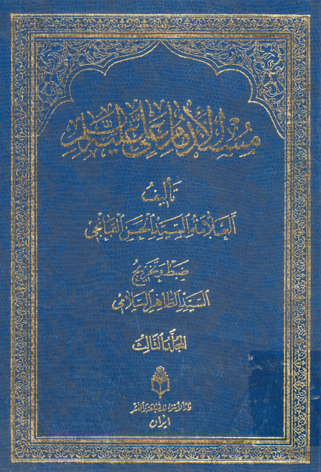 مسند الامام علی (ع)