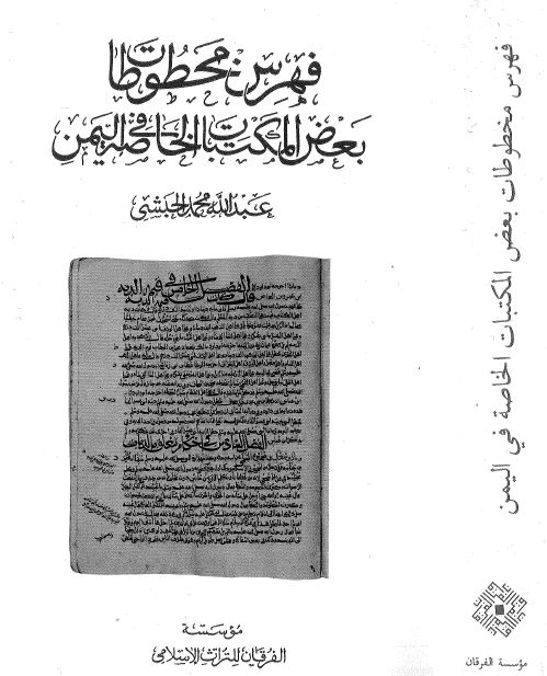 فهرس مخطوطات بعض المکتبات الخاصه فی الیمن