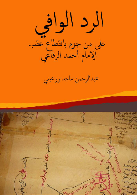 الرد الوافی علی من جزم بانقطاع عقب الامام احمد الرفاعی