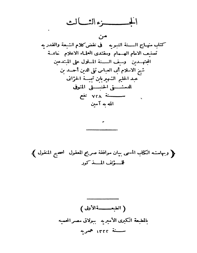 منهاج السنّة النبويّه في نقض کلام الشيعه و بهامشه بيان موافقة صريح المعقول لصحيح المنقول