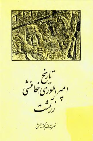 تاریخ امپراطوری هخامنشی زرتشت 