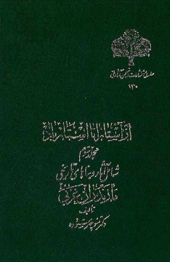 از آستارا تا استارباد (جلد سوم)
