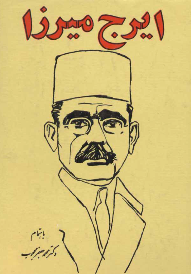 دیوان ایرج میرزا: تحقیق در احوال و آثار و افکار و اشعار ایرج میرزا و خاندان و نیاکان او