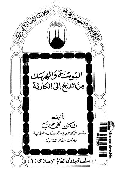 البوسنه و الهرسک من الفتح الی الکارثه