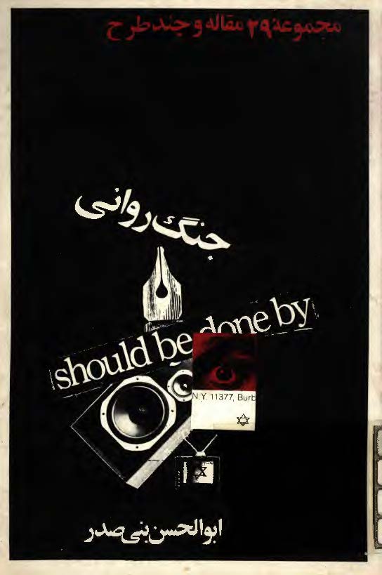 جنگ روانی (مجموعه 29 مقاله و چند طرح)