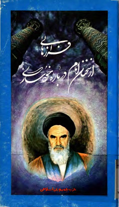 فرازهائي از سخنان امام خميني درباره خودسازي